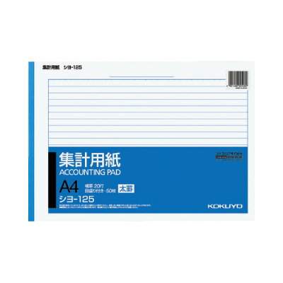 コクヨ 集計用紙A4横 シヨ-125